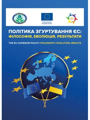 Політика згуртування ЄС: філософія, еволюція, результати