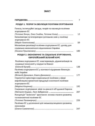 Політика згуртування ЄС: філософія, еволюція, результати