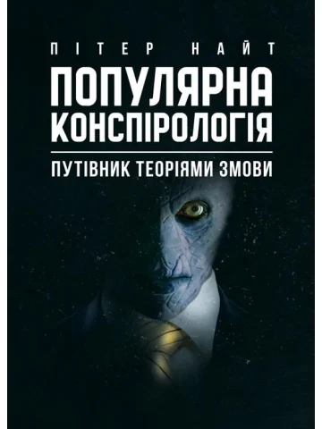 Популярна конспірологія. Путівник теоріями змови