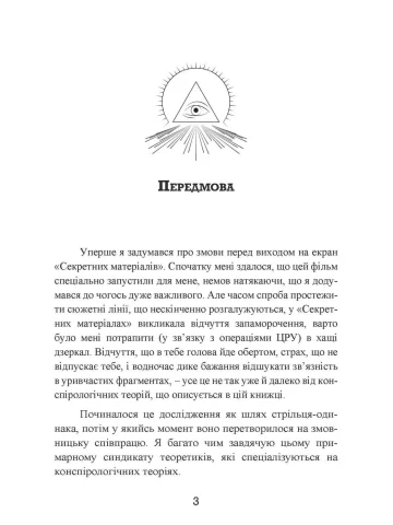Популярна конспірологія. Путівник теоріями змови