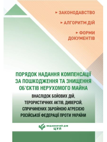 Порядок надання компенсації за пошкодження та знищення об’єктів нерухомого майна. Станом на 15 травня 2026