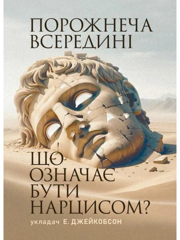 Порожнеча всередині. Що означає бути нарцисом?