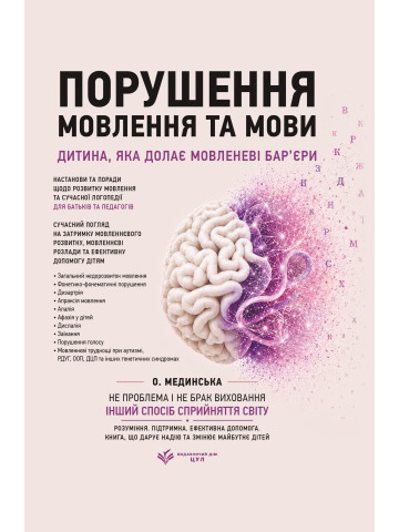 Порушення мовлення та мови: настанови та поради щодо розвитку мовлення та сучасної логопедії для батьків та педагогів