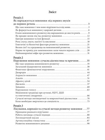 Порушення мовлення та мови: настанови та поради щодо розвитку мовлення та сучасної логопедії для батьків та педагогів