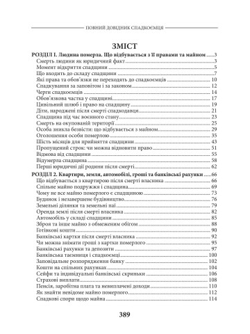 Повний довідник спадкоємця: усе про майно, борги, рахунки, депозити, бізнес, авторські права та цифрові активи спадкодавця