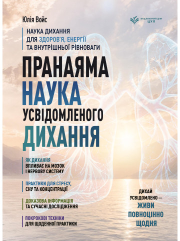 Пранаяма. Наука усвідомленого дихання