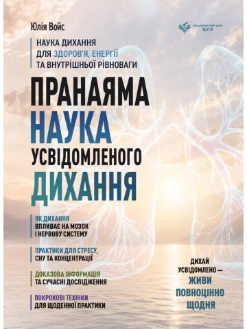 Пранаяма. Наука усвідомленого дихання