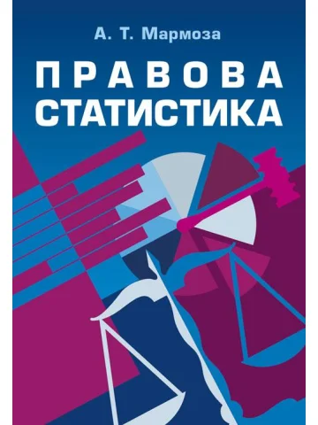 Правова статистика