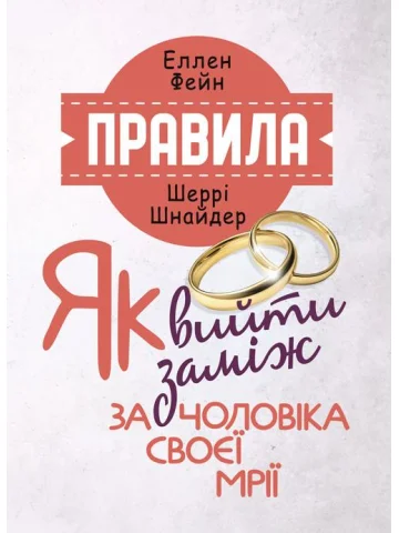 Правила. Як вийти заміж за чоловіка своєї мрії