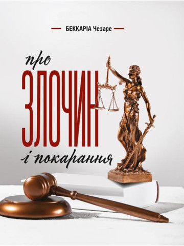 Про злочин і покарання