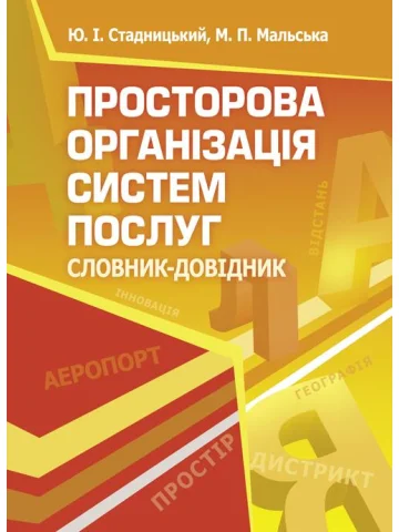 Просторова організація систем послуг. Словник-довідник