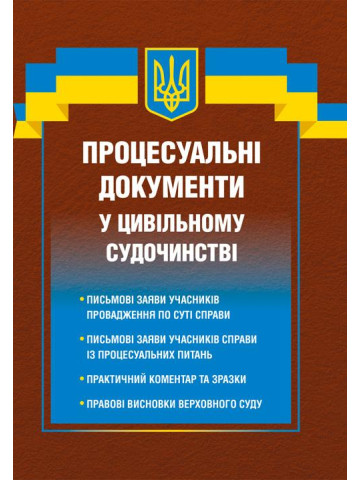 Процесуальні документи у цивільному судочинстві 2026
