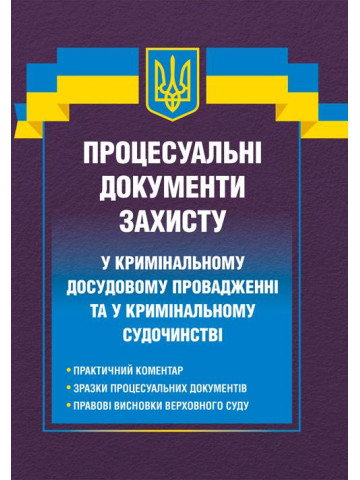 Процесуальні документи захисту у кримінальному досудовому провадженні та у кримінальному судочинстві 2026