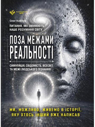 Реальність під питанням. Чи живемо ми в симуляції? Найбільші загадки Всесвіту, часу, свідомості та науки