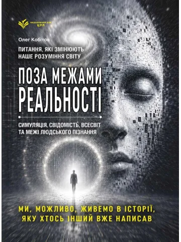 Реальність під питанням. Чи живемо ми в симуляції? Найбільші загадки Всесвіту, часу, свідомості та науки