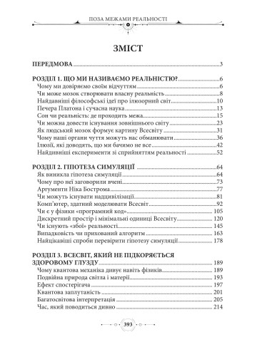 Реальність під питанням. Чи живемо ми в симуляції? Найбільші загадки Всесвіту, часу, свідомості та науки