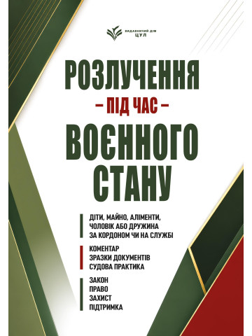 Розлучення під час воєнного стану. Коментар. Зразки документів. Судова практика