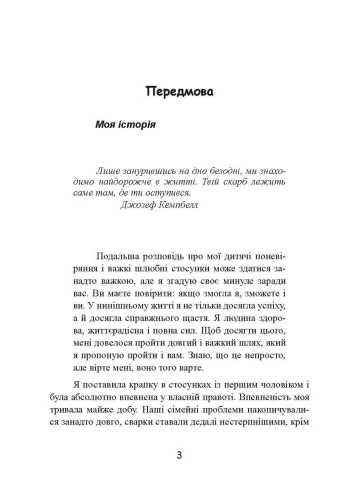 Розрив. Як пройти через розставання і побудувати нове щасливе життя