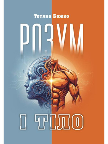 Розум і тіло