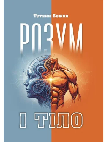 Розум і тіло