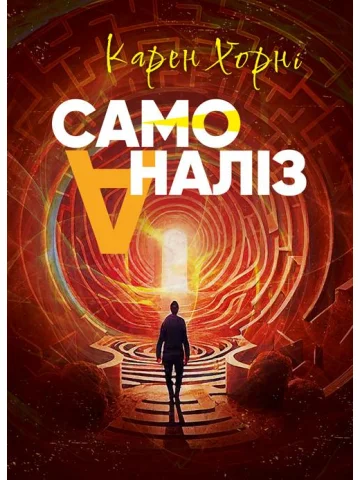 Самоаналіз. Карен Хорні