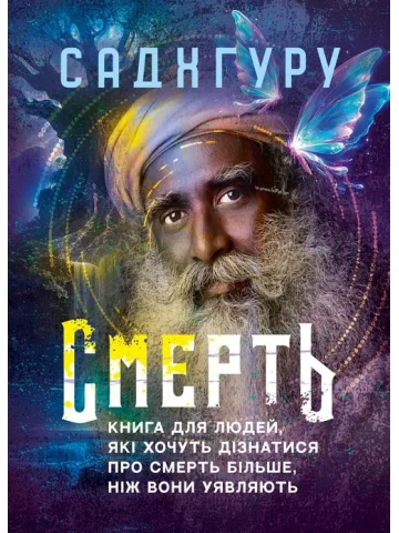 Смерть. Книга для людей, які хочуть дізнатися про смерть більше, ніж вони уявляють