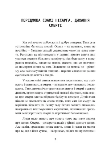 Смерть. Книга для людей, які хочуть дізнатися про смерть більше, ніж вони уявляють