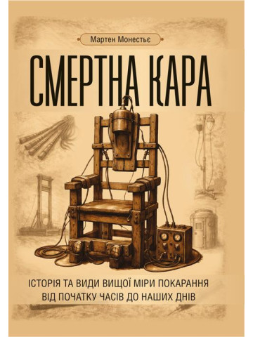 Смертна кара: історія та види вищої міри покарання від початку часів до наших днів