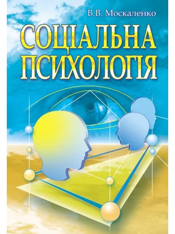 Соціальна психологія. Підручник. Видання 2?ге, виправлене та доповнене