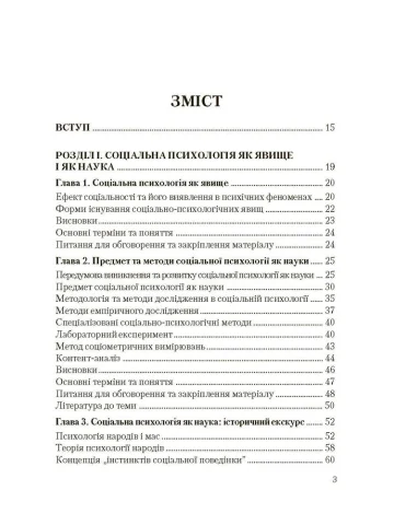 Соціальна психологія. Підручник. Видання 2?ге, виправлене та доповнене
