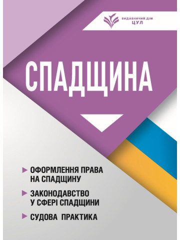 Спадщина: оформлення права на спадщину, законодавство у сфері спадщини, судова практика. Станом на 1 квітня 2026