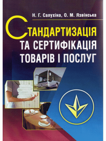 Стандартизація та сертифікація товарів і послуг. 2-ге видання. Підручник затверджений МОН України