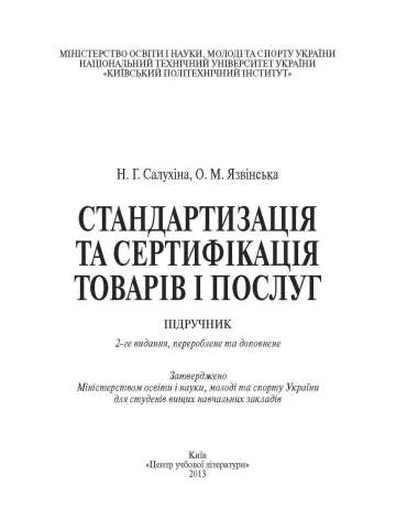 Стандартизація та сертифікація товарів і послуг. 2-ге видання. Підручник затверджений МОН України