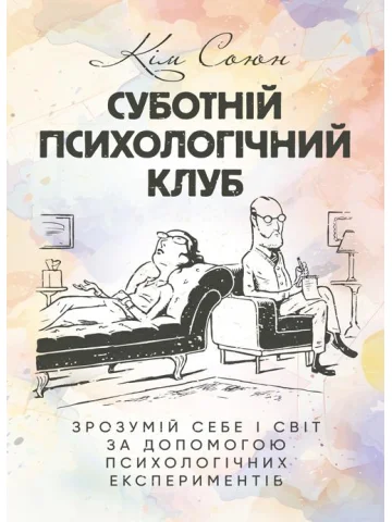 Суботній психологічний клуб. Зрозумій себе і світ за допомогою психологічних експериментів