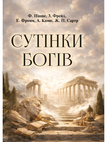 Сутінки богів