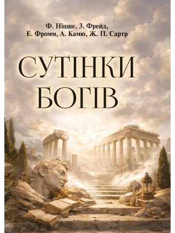 Сутінки богів