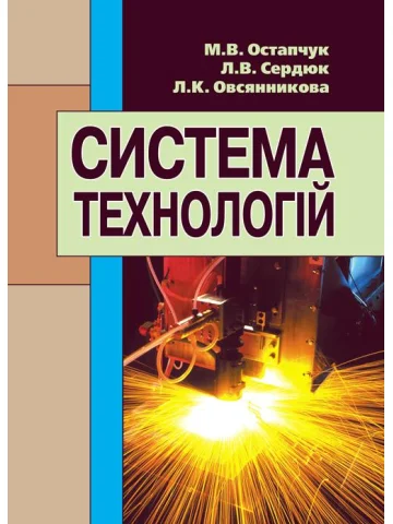 Система технологій. Підручник