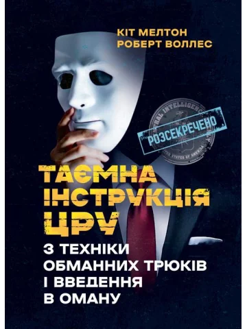 Таємна інструкція ЦРУ з техніки обманних трюків і введення в оману