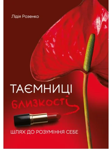 Таємниці близькості: шлях до розуміння себе