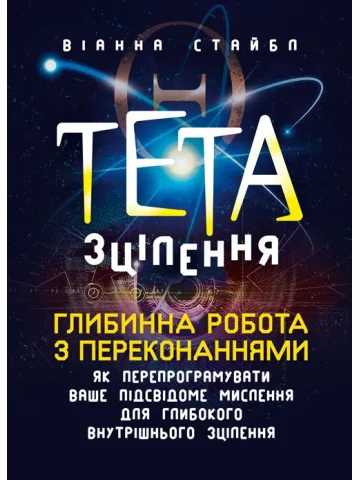 Тета-зцілення: Глибинна робота з переконаннями. Як перепрограмувати ваше підсвідоме мислення для глибокого внутрішнього зцілення