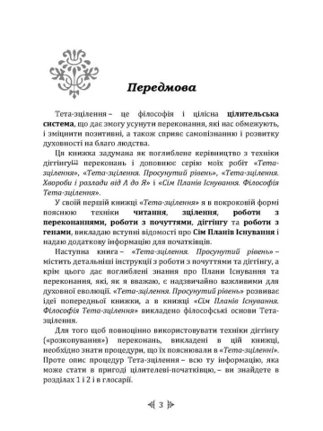 Тета-зцілення: Глибинна робота з переконаннями. Як перепрограмувати ваше підсвідоме мислення для глибокого внутрішнього зцілення