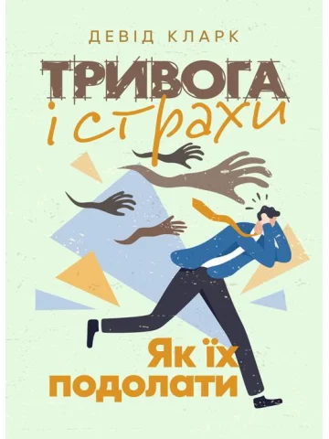 Тривога і страхи. Як їх подолати