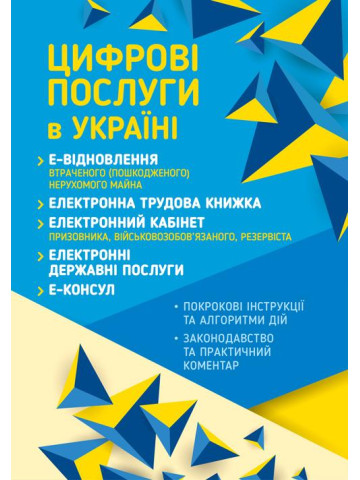 Цифрові послуги в Україні 2026