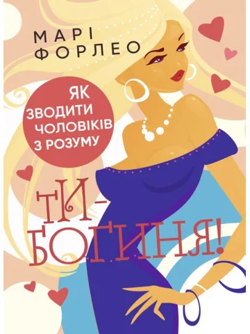 Ти — богиня! Як зводити чоловіків з розуму