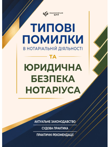 Типові помилки в нотаріальній діяльності та юридична безпека нотаріуса
