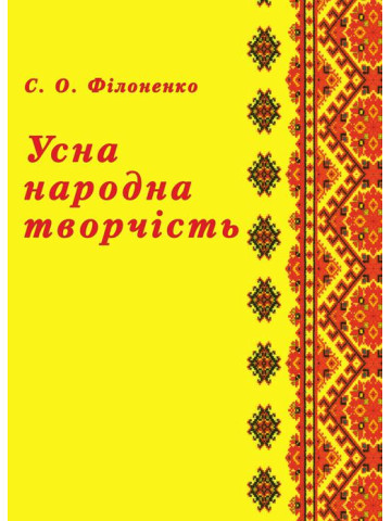 Усна народна творчість. Навчальний посібник рекомендовано МОН України