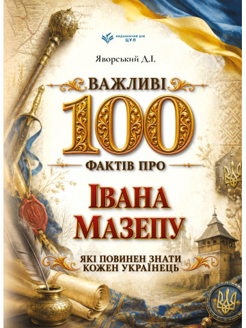 Важливі 100 фактів про Івана Мазепу, які повинен знати кожен українець