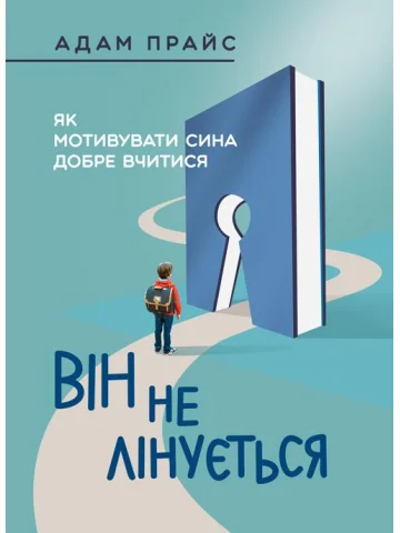Він не лінується: як мотивувати сина добре вчитися