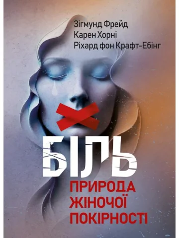 Біль. Природа жіночої покірності