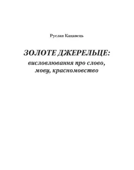 Золоте джерельце: висловлювання про слово, мову, красномовство